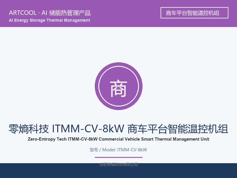 零熵科技 ITMM-CV-8kW 商车平台智能温控机组